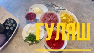 ГУЛЯШ С КАРТОФЕЛЕМ - кухонный робот рецепт быстро и вкусно