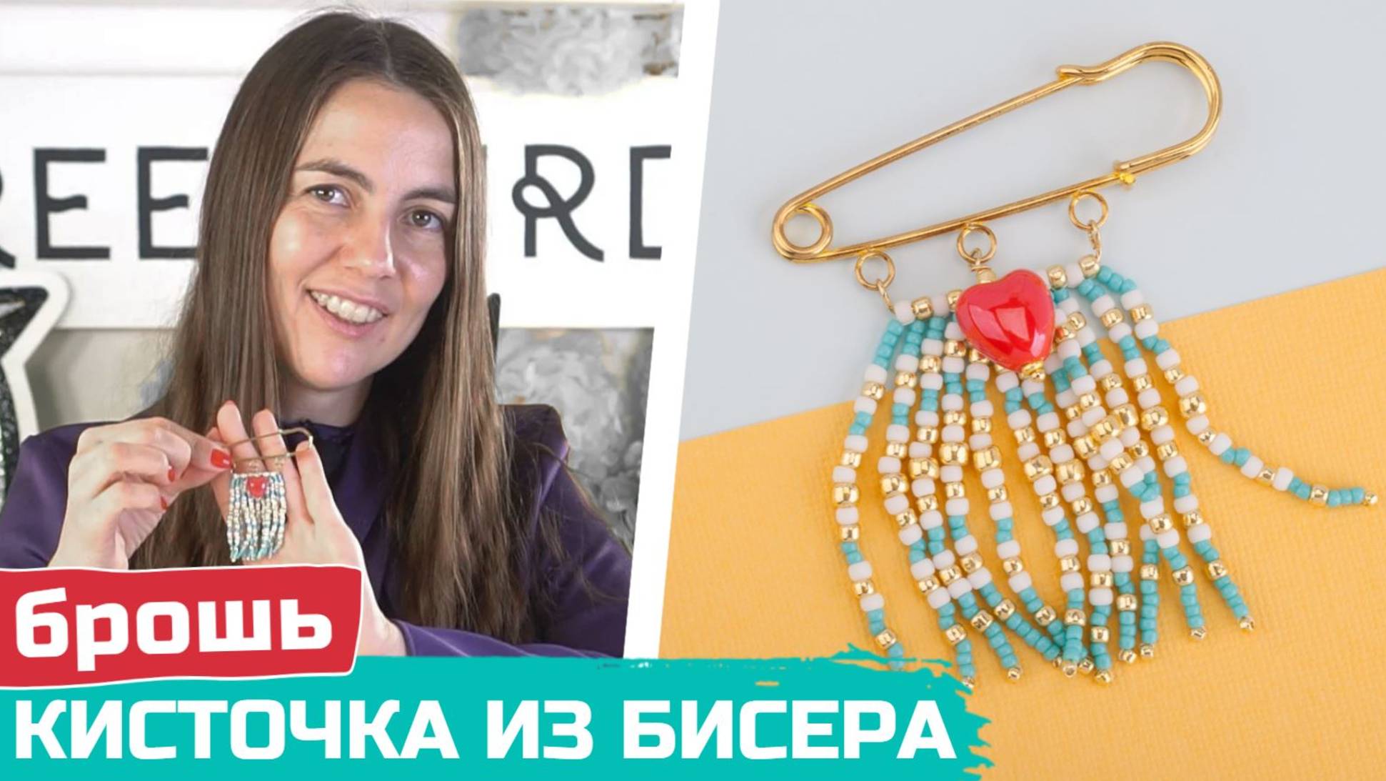 Как сделать брошь-булавку с бахромой из бисера своими руками смотреть онлайн