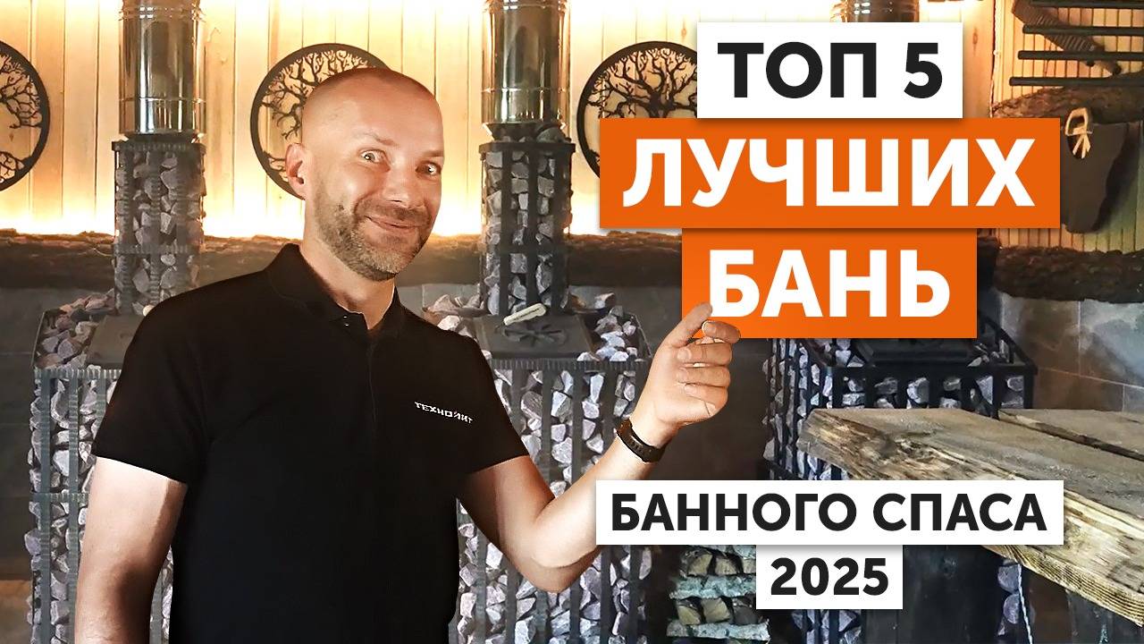5 ЛУЧШИХ БАНЬ на фестивале БАННЫЙ СПАС 2025 смотреть онлайн