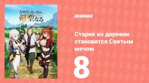 Старик из деревни становится Святым мечом 8 серия (аниме-сериал, 2025)