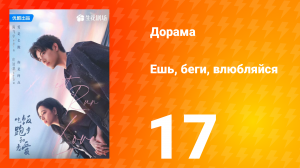 Ешь, беги и влюбляйся 1 сезон 17 серия (сериал, 2025)
