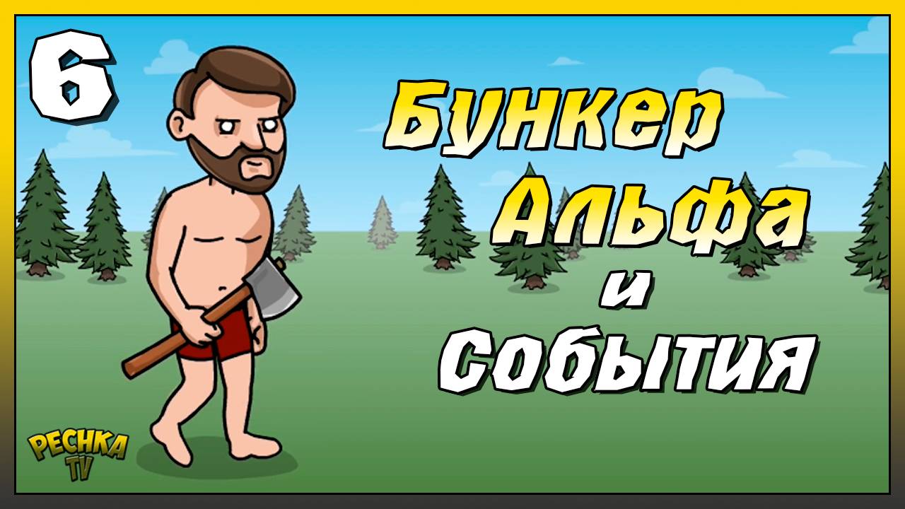 Бункер Альфа и События календаря | Новичок Ласт Дей #6 | Last Day On Earth: Survival
