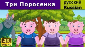 Три поросёнка. Детские сказки, Мультики для детей, детские мультики бесплатно, мультфильм