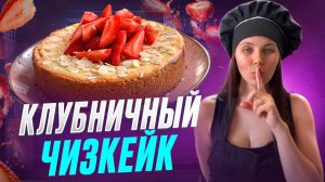 Клубничный пирог с творожным сыром