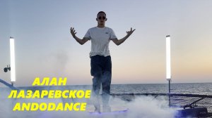 Алан, держи штаны!!! ЛАЗАРЕВСКОЕ 2025 ДЖИГИТ!!!