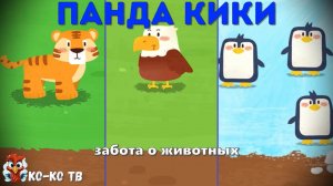 Игра "BabyBus. Забота о животных". Детская познавательная игра. (бейбибас, панда Кики). часть 3