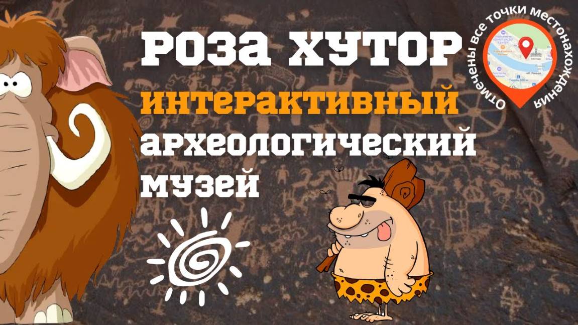 Роза Хутор 2022 [ИНТЕРАКТИВНЫЙ музей Археологии?] Первый музей в РФ смотреть онлайн