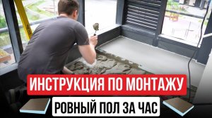 РОВНЫЙ ПОЛ за 1 ЧАС 20 МИНУТ без стяжки!🔥Уникальный способ выравнивания без мокрых и долгих работ