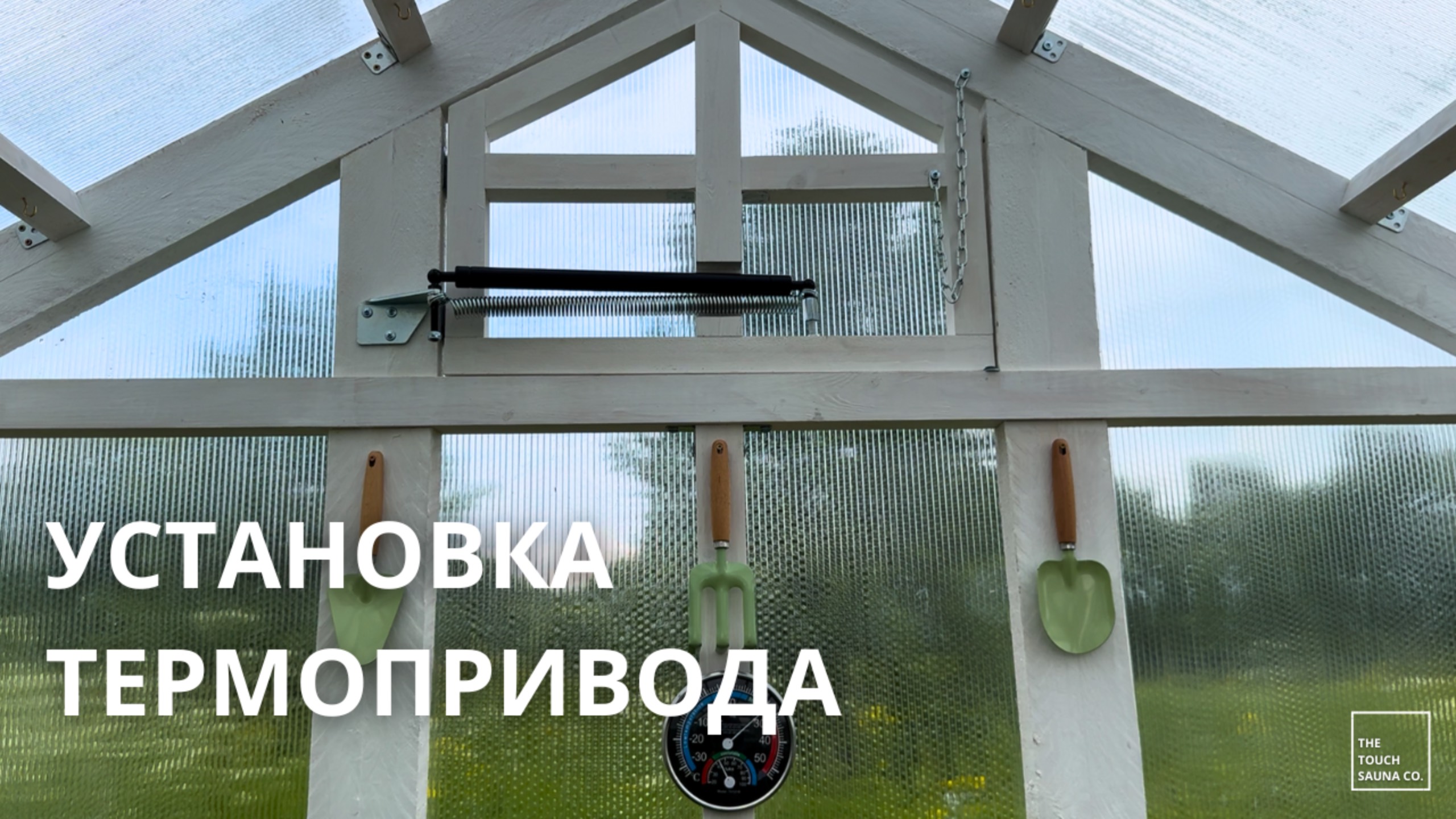 АВТОМАТИЧЕСКАЯ ТЕПЛИЦА СВОИМИ РУКАМИ: УСТАНОВКА ТЕРМОПРИВОДА ДЛЯ ПРОВЕТРИВАНИЯ смотреть онлайн