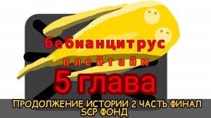 беби анцитрус плейтайм| 5 глава продолжение истории| 2 часть|(мультфильм)