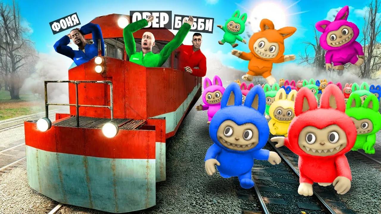 ЛАБУБУ ГОНИТСЯ ЗА НАМИ! ВЫЖИВАНИЕ НА ПОЕЗДЕ В Garry`s Mod смотреть онлайн