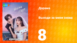 Женись на мне снова 1 сезон 8 серия