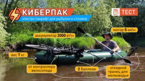 Тестовый сплав по реке с лодочным электромотором на пакрафте "Киберпак"