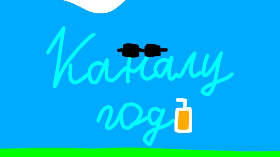 Каналу год!
