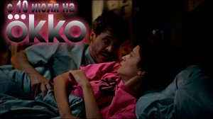 ≪Открытый брак≫: премьера 2 сезона - 10 июля 2025 г. на «Okko» (трейлер)