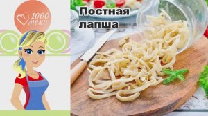 🍜 ПОСТНАЯ ЛАПША В ДОМАШНИХ УСЛОВИЯХ — просто и быстро!
