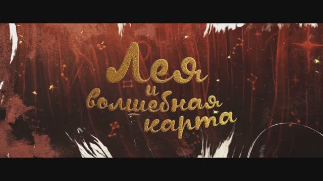 Трейлер мультфильма «Лея и волшебная карта» (2025) смотреть онлайн