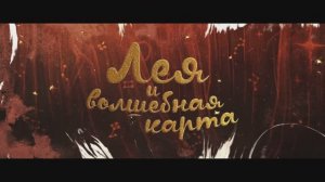 Трейлер мультфильма «Лея и волшебная карта» (2025)