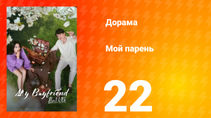 Мой парень 1 сезон 22 серия