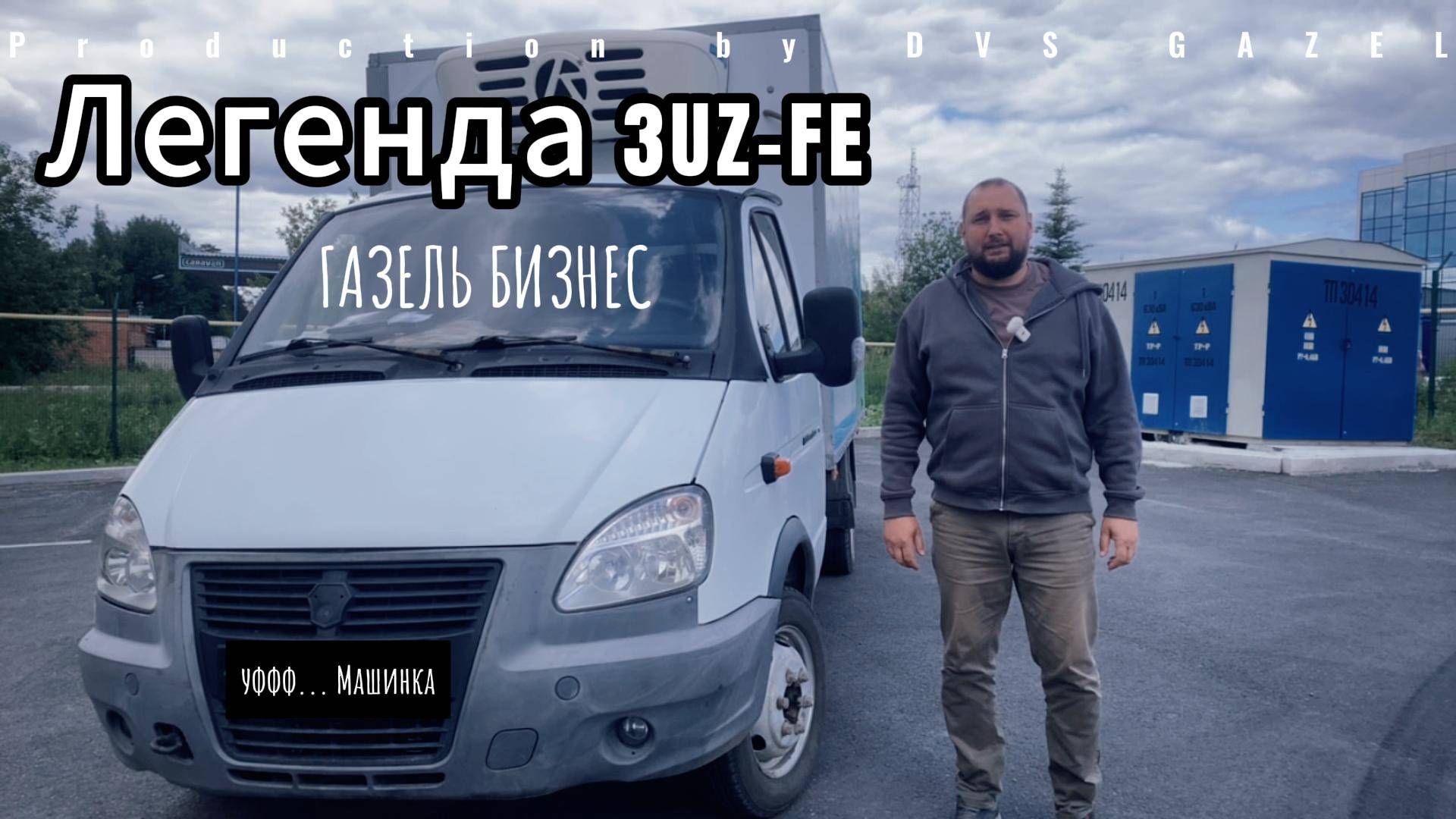 Газель на японском двигателе V8 3UZFE