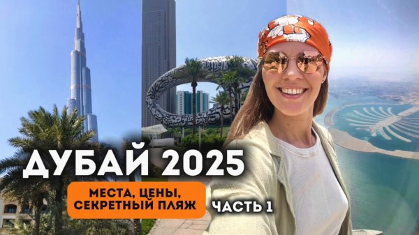 ДУБАЙ 2025 | Часть 1: Что посмотреть в Дубае, Музей Будущего, Пляж со Скатами, Rove La Mer