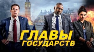 Главы государств (фильм, 2025) / Heads of state