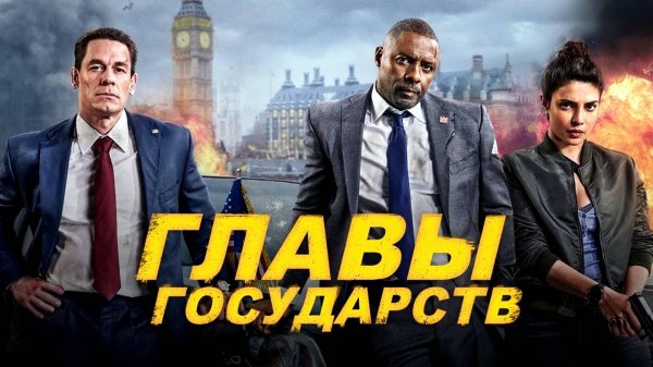 Главы государств (фильм, 2025) / Heads of state