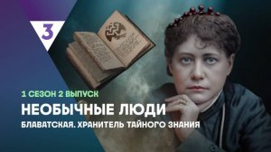 Блаватская. Хранитель тайного знания | Необычные люди, 2 выпуск