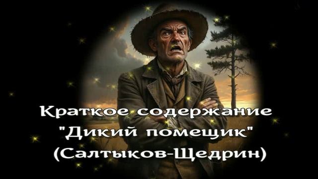 Краткое содержание "Дикий помещик" смотреть онлайн