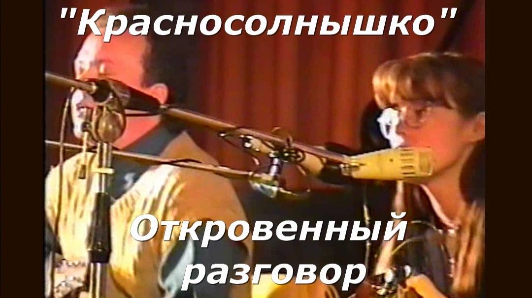 Красносолнышко - Откровенный разговор