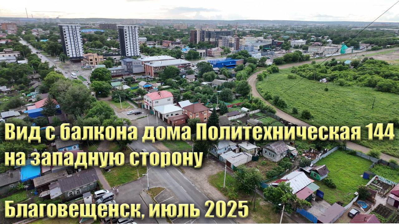 Вид с балкона дома Политехническая 144 на западную сторону. Июль 2025, Благовещенск смотреть онлайн