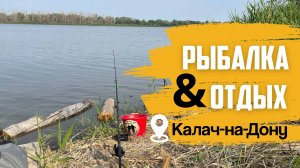 СЕМЕЙНЫЙ ОТДЫХ И РЫБАЛКА С НОЧЕВКОЙ НА КАЛАЧЕ-НА-ДОНУ. РЫБАЛКА НА КОРМАЧКИ.