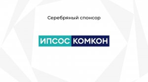 Ипсос Комкон - серебряный спонсор Конгресса ОИРОМ 2025