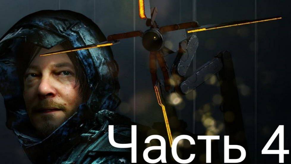 Death Stranding Прохождение Part 4 смотреть онлайн