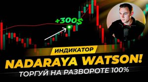 Индикатор NADARAYA WATSON. Точные сигналы! Полное руководство, стратегия торговли от разворота