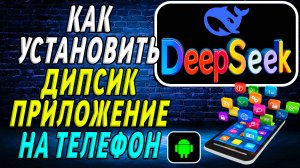 Как установить Deep Seek на Андроид