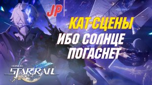 [ЯП.ОЗВУЧКА] ВСЕ КАТ-СЦЕНЫ Сюжета 3.4 | Ибо солнце погаснет | Honkai Star Rail