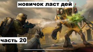 ласт дей новый новичок выживание часть 20