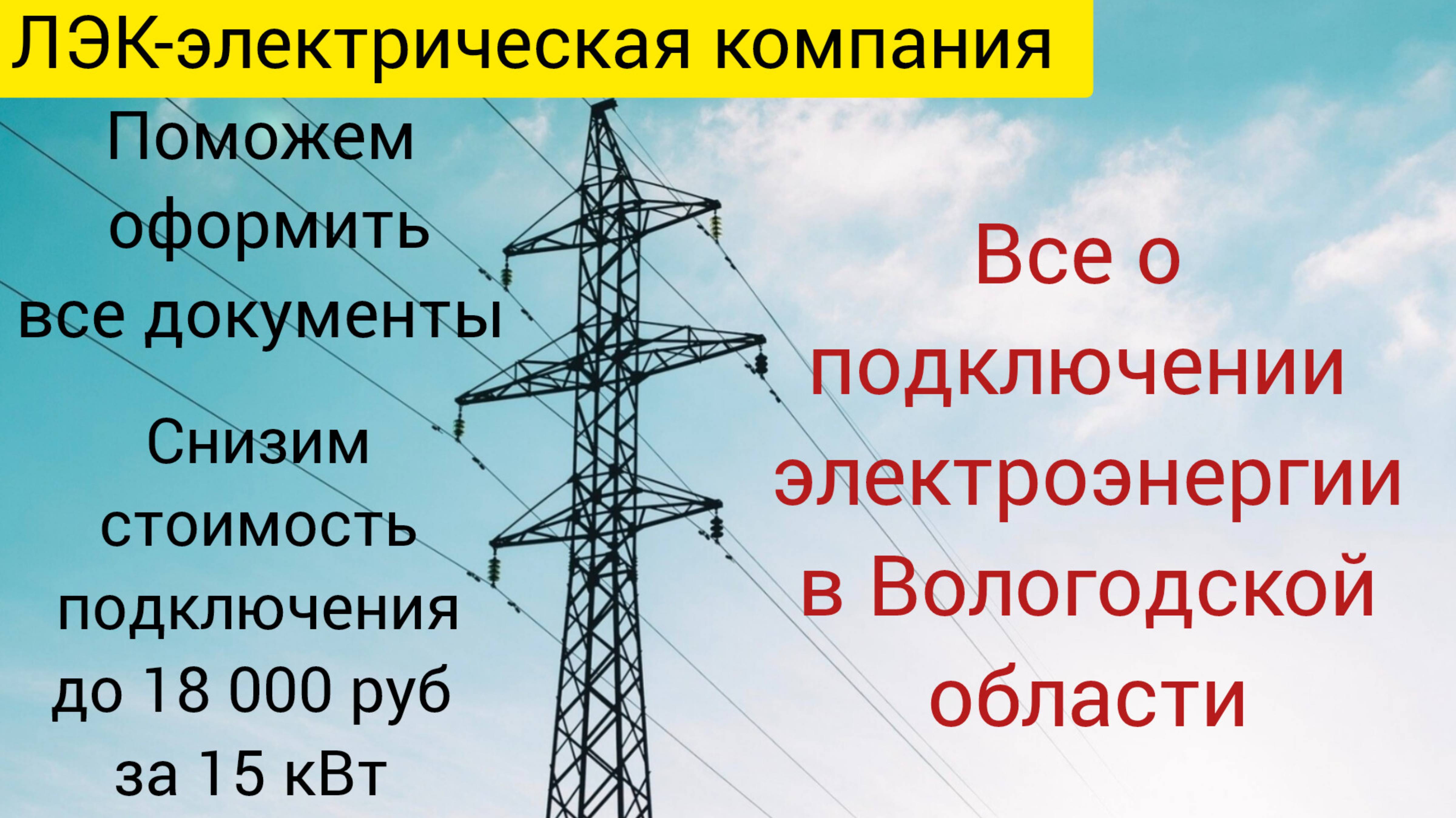 Все о подключении электроэнергии в Вологде на 2025 год. смотреть онлайн