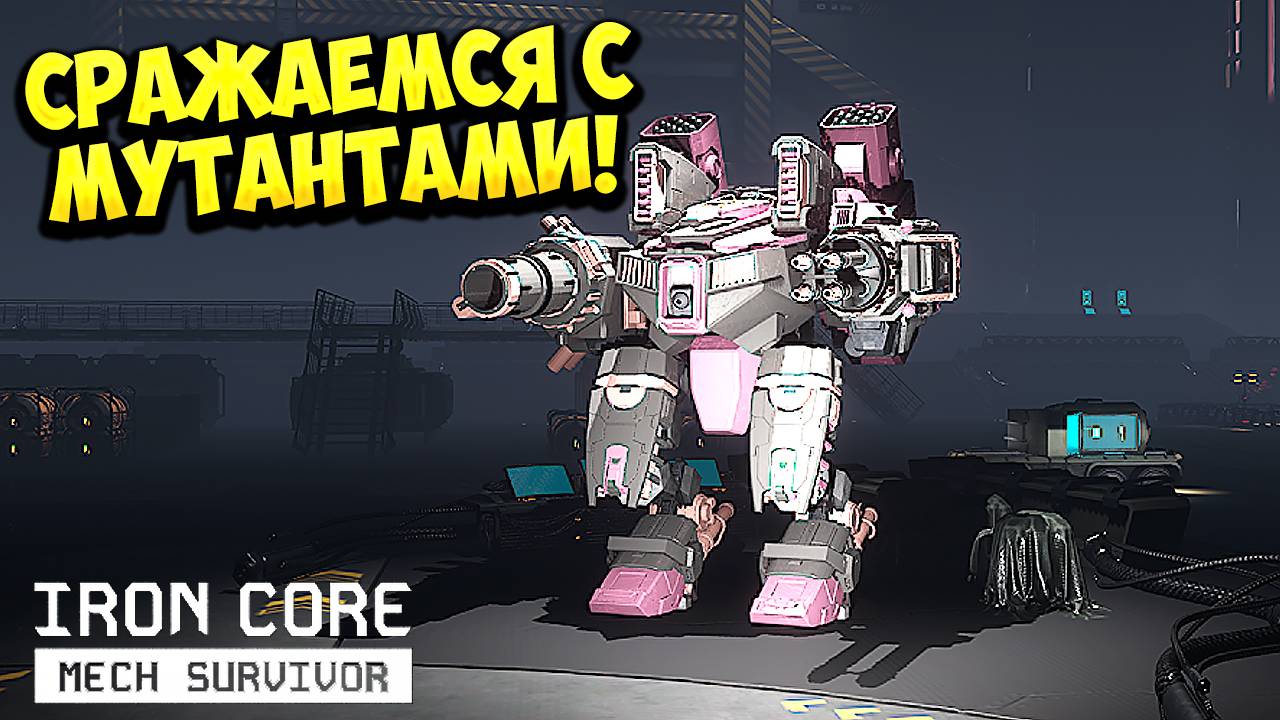 СРАЖАЕМСЯ С МУТАНТАМИ! Iron Core: Mech Survivor - ОБЗОР/ПРОХОЖДЕНИЕ!🔥 смотреть онлайн