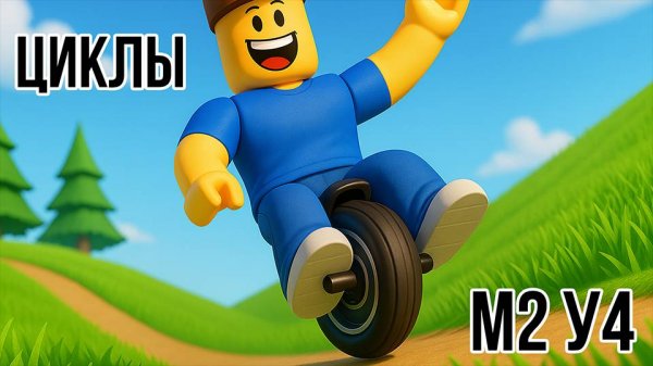 Roblox Studio. Модуль 2. Урок 4. Циклы.