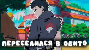 СБОРНИК#4 [ Наруто переселился в Обито с помощью Системы]  \ Альтернативный сюжет по НАРУТО