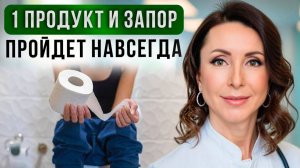 Даже затяжной запор пройдет! Как очистить кишечник БЕЗ СЛАБИТЕЛЬНЫХ И КЛИЗМ?