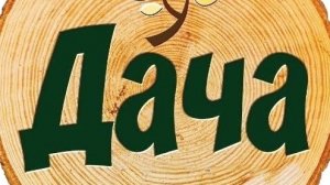 Сделал навес под дрова,как умел,наша дача,дела огородные,дождливая погода