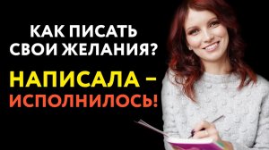 Написала – исполнилось! Почему надо записывать свои желания на бумагу