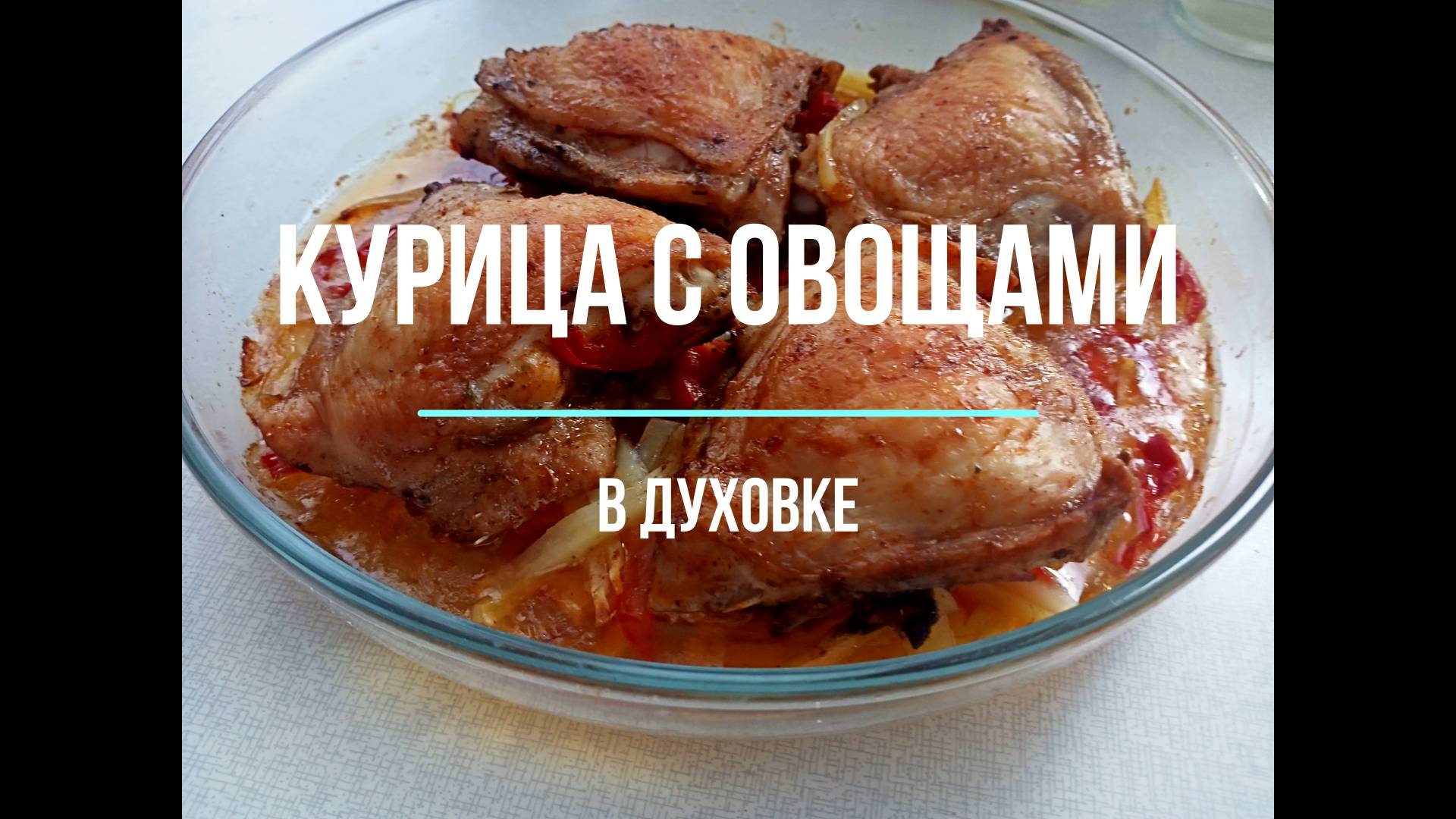Как вкусно запечь куриные бедра в духовке. Рецепт бюджетного обеда Это просто смотреть онлайн