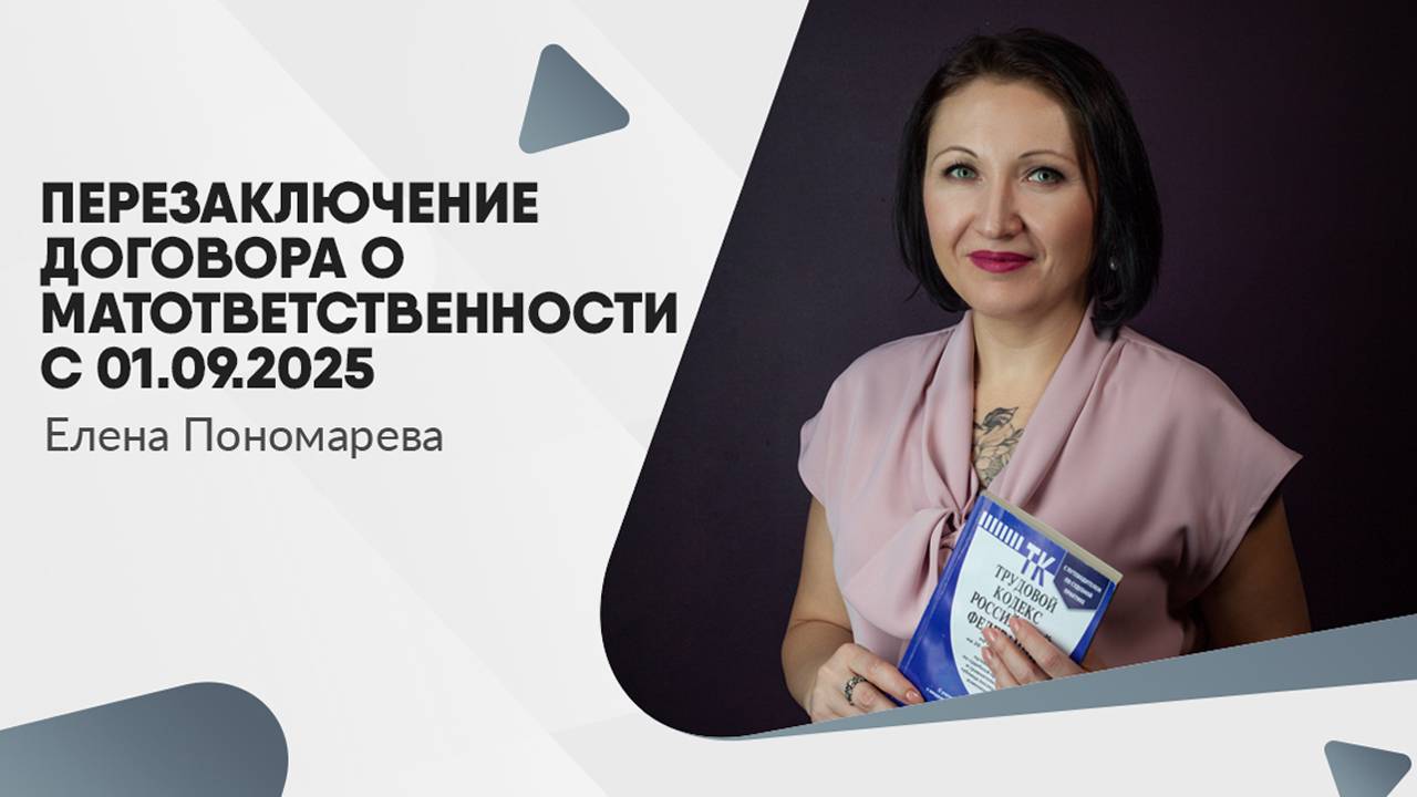 Нужно ли перезаключить с работниками договоры о полном материальной ответственности с 01.09.2025 смотреть онлайн