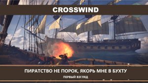 Crosswind I ПЕРВЫЙ ВЗГЛЯД I ПИРАТСТВО НЕ ПОРОК, ЯКОРЬ МНЕ В БУХТУ