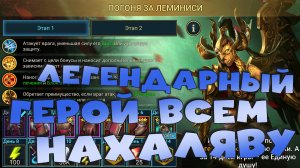 ✅💯Бесплатно раздают легу всем! Обзор героя Лемениси Яснокрылой. RAID shadow legends💯✅
