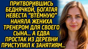 Притворившись беднячкой, богатая невеста «втёмную» наняла жениха тренером для своего сына, а едва...